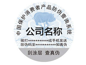 為什么產(chǎn)品上要貼防偽標(biāo)簽？