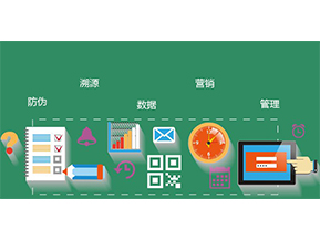 防偽防竄貨系統(tǒng)具有哪些優(yōu)勢特點？