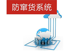 二維碼防偽防竄貨系統(tǒng)帶來的優(yōu)勢有哪些？