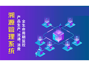 一物一碼溯源系統(tǒng)帶來了哪些優(yōu)勢？