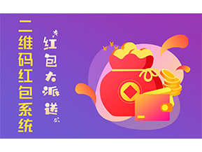 二維碼營銷系統(tǒng)的功能有哪些？