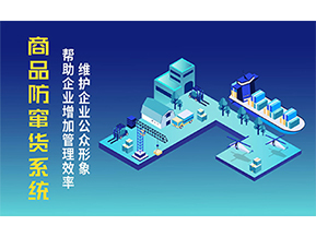 二維碼防竄貨系統(tǒng)可以帶來的優(yōu)勢有哪些？