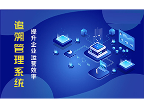 二維碼追溯系統(tǒng)可以帶來的優(yōu)勢有哪些？