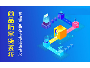 防竄貨系統(tǒng)解決的問題有哪些？