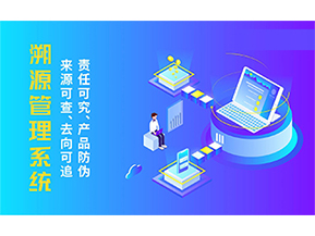 溯源系統(tǒng)具有哪些功能？