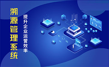 化妝品溯源系統(tǒng)能帶來(lái)哪些優(yōu)勢(shì)價(jià)值？