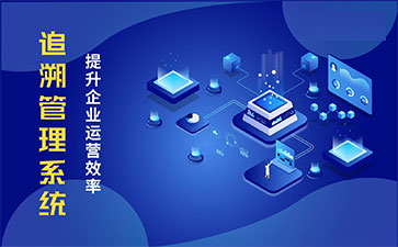 食品追溯系統(tǒng)帶來的優(yōu)勢價值都有哪些？