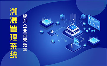 防偽溯源系統(tǒng)具有哪些功能特點？