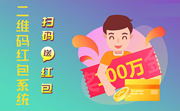 二維碼營銷系統(tǒng)的功能作用有哪些？