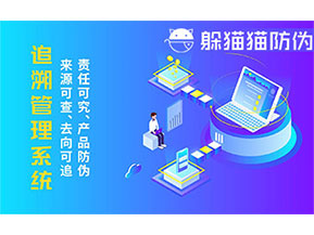 二維碼追溯系統(tǒng)的優(yōu)勢(shì)功能有哪些？