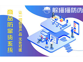 防竄貨系統(tǒng)的功能價(jià)值有哪些？
