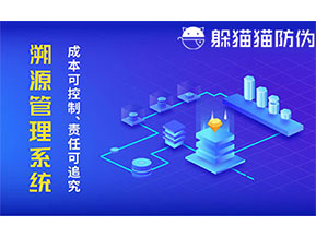 二維碼防偽溯源系統(tǒng)具有什么價(jià)值？