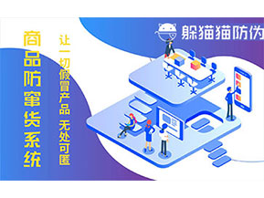 防偽防竄貨系統(tǒng)可以帶來什么作用？