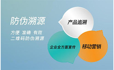 防偽溯源系統(tǒng)能給企業(yè)帶來那些好處？