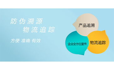 溯源系統(tǒng)給企業(yè)帶來了什么特點(diǎn)？