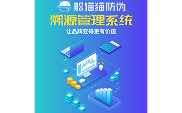 運(yùn)用二維碼防偽溯源系統(tǒng)能帶來(lái)哪些優(yōu)勢(shì)？