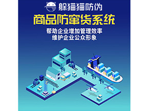 企業(yè)運(yùn)用的二維碼防竄貨系統(tǒng)能實(shí)現(xiàn)哪些功能？