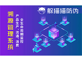 防偽溯源系統(tǒng)能夠給企業(yè)帶來(lái)哪些優(yōu)勢(shì)？