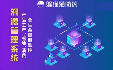 防偽溯源系統(tǒng)給企業(yè)帶來(lái)了什么優(yōu)勢(shì)，具有什么作用？
