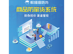 防竄貨系統(tǒng)解決了什么問(wèn)題？
