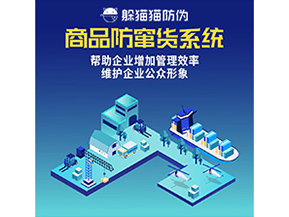 防竄貨系統(tǒng)能帶來(lái)什么優(yōu)勢(shì)價(jià)值？