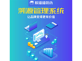 企業(yè)運用溯源管理系統(tǒng)能帶來什么好處？