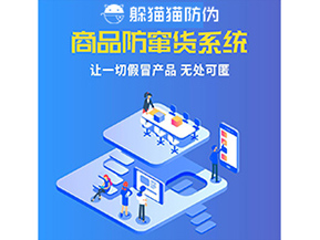 企業(yè)運用防竄貨系統(tǒng)幫助企業(yè)解決了什么問題？