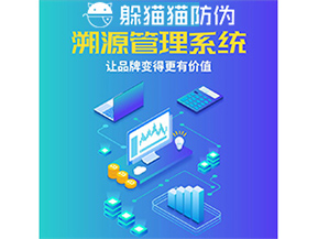 企業(yè)運(yùn)用防偽溯源系統(tǒng)能帶來什么優(yōu)勢(shì)功能？