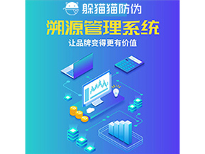 企業(yè)運(yùn)用防偽溯源系統(tǒng)能夠帶來什么作用？