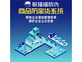 企業(yè)運(yùn)用防竄貨系統(tǒng)能夠帶來哪些作用？