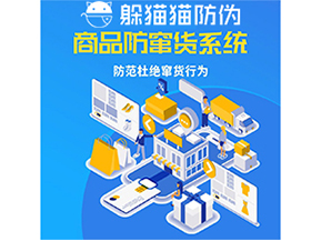 運(yùn)用防偽防竄貨系統(tǒng)具有什么功能？能帶來什么意義？