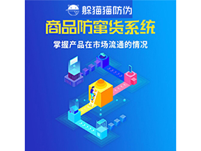 企業(yè)運(yùn)用二維碼防竄貨系統(tǒng)能帶來哪些優(yōu)勢(shì)好處？