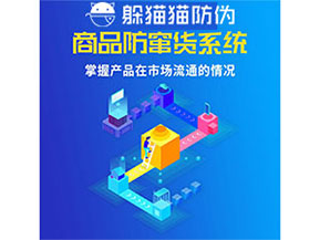 企業(yè)運(yùn)用防竄貨管理系統(tǒng)能帶來什么優(yōu)勢(shì)？