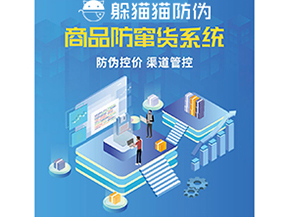 企業(yè)運用防竄貨系統(tǒng)能夠帶來什么功能？