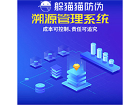 企業(yè)運(yùn)用防偽溯源系統(tǒng)能夠帶來什么優(yōu)勢(shì)？