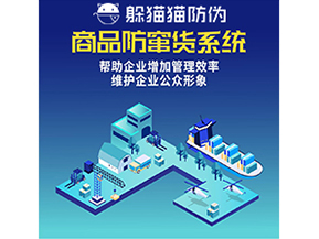 企業(yè)運(yùn)用防竄貨系統(tǒng)能夠?qū)崿F(xiàn)什么功能？