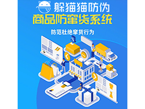品牌運(yùn)用防竄貨管理系統(tǒng)能帶來什么作用？