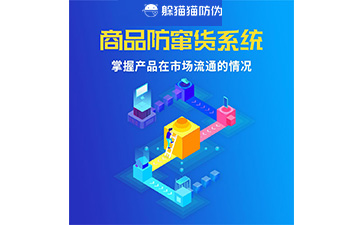 二維碼防竄貨系統(tǒng)的運(yùn)用給企業(yè)帶來什么優(yōu)勢(shì)？