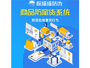 企業(yè)定制防竄貨系統(tǒng)能帶來哪些作用？