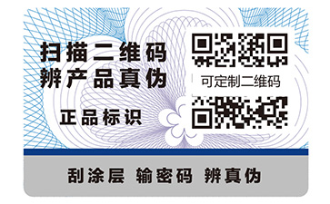 企業(yè)定制可變二維碼防偽標簽能實現(xiàn)什么功能？
