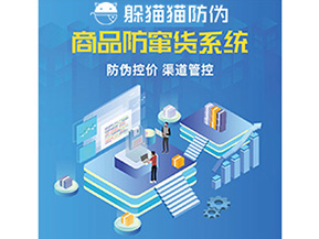 產(chǎn)品防偽防竄貨系統(tǒng)能夠帶來(lái)什么優(yōu)勢(shì)特點(diǎn)？