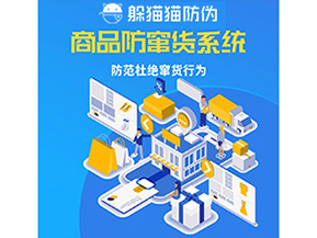 二維碼防竄貨系統(tǒng)可以帶來哪些價值？