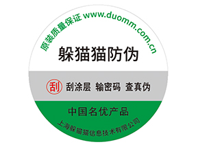 產(chǎn)品貼上防偽標(biāo)簽擁有什么好處？