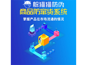 防竄貨系統(tǒng)的功能作用是什么？