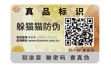 數(shù)碼防偽標(biāo)簽的應(yīng)用有哪些價(jià)值好處？