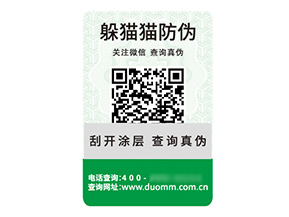 品牌定制二維碼防偽標(biāo)簽具有什么價值優(yōu)勢？